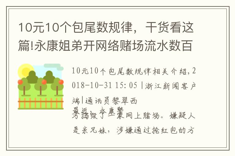 10元10個(gè)包尾數(shù)規(guī)律，干貨看這篇!永康姐弟開網(wǎng)絡(luò)賭場(chǎng)流水?dāng)?shù)百萬 警方一舉搗毀