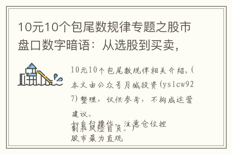 10元10個(gè)包尾數(shù)規(guī)律專題之股市盤口數(shù)字暗語：從選股到買賣，掌握5、10、20、60、120，這5個(gè)數(shù)字就夠了，少走十年彎路