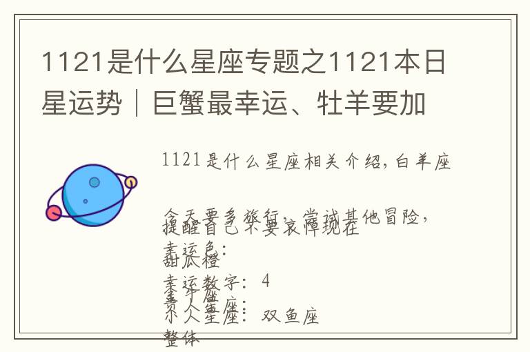 1121是什么星座專題之1121本日星運(yùn)勢(shì)│巨蟹最幸運(yùn)、牡羊要加油