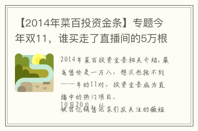 【2014年菜百投資金條】專題今年雙11，誰買走了直播間的5萬根金條？