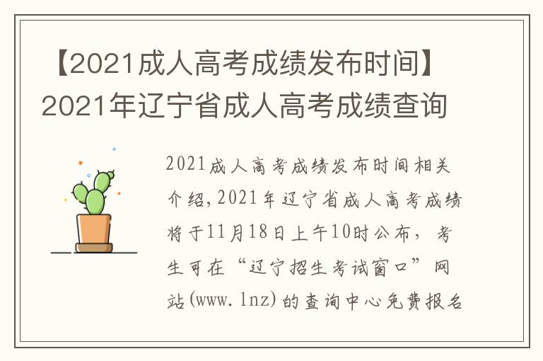 【2021成人高考成績發(fā)布時間】2021年遼寧省成人高考成績查詢時間及渠道