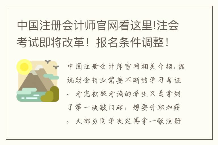 中國注冊會計(jì)師官網(wǎng)看這里!注會考試即將改革！報(bào)名條件調(diào)整！再不考就沒機(jī)會了