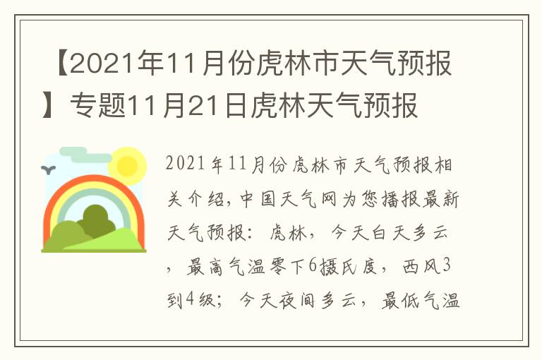 【2021年11月份虎林市天氣預(yù)報】專題11月21日虎林天氣預(yù)報