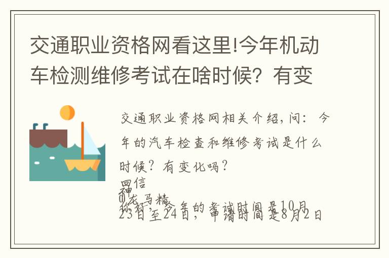 交通職業(yè)資格網(wǎng)看這里!今年機動車檢測維修考試在啥時候？有變化嗎？電子執(zhí)法文書送達時間如何確定？花生芽能享受“綠通”嗎？