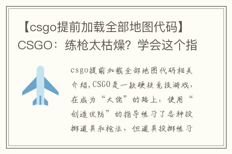 【csgo提前加載全部地圖代碼】CSGO：練槍太枯燥？學(xué)會(huì)這個(gè)指令“白嫖”所有近戰(zhàn)，邊看刀邊練槍