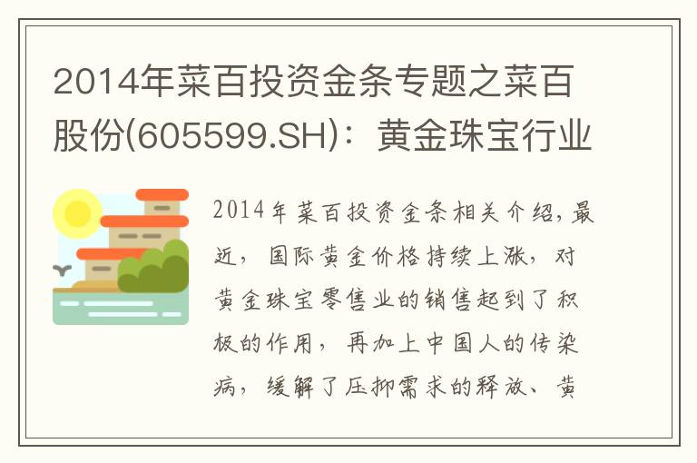 2014年菜百投資金條專題之菜百股份(605599.SH)：黃金珠寶行業(yè)景氣度持續(xù)上升 深耕發(fā)展構(gòu)筑護城河