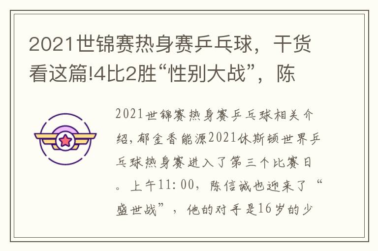 2021世錦賽熱身賽乒乓球，干貨看這篇!4比2勝“性別大戰(zhàn)”，陳幸同：這次熱身賽，我打了4個不同類型的選手