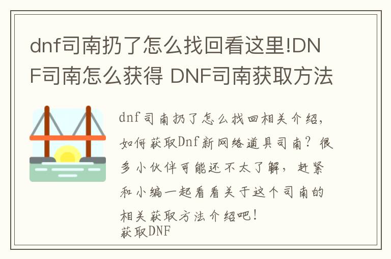 dnf司南扔了怎么找回看這里!DNF司南怎么獲得 DNF司南獲取方法攻略技巧介紹