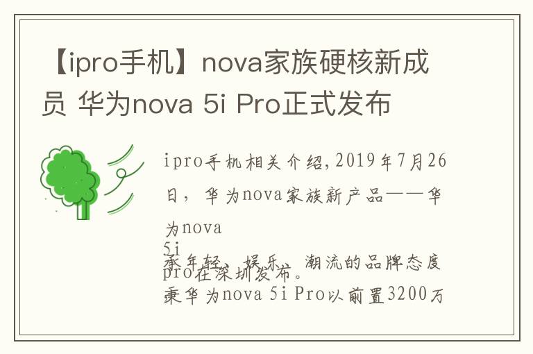 【ipro手機】nova家族硬核新成員 華為nova 5i Pro正式發(fā)布