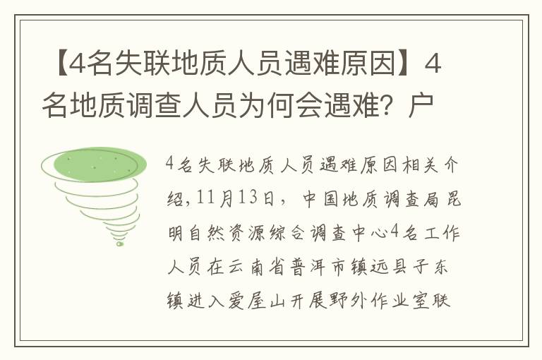 【4名失聯(lián)地質(zhì)人員遇難原因】4名地質(zhì)調(diào)查人員為何會遇難？戶外專家：食物儲備不足，雨后有失溫風(fēng)險