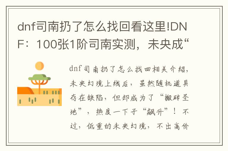 dnf司南扔了怎么找回看這里!DNF：100張1階司南實測，未央成“搬磚圣地”，副本永動機出現(xiàn)