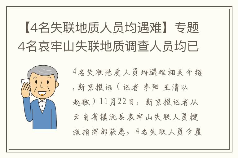 【4名失聯(lián)地質(zhì)人員均遇難】專題4名哀牢山失聯(lián)地質(zhì)調(diào)查人員均已遇難：在2號營地附近被發(fā)現(xiàn)，無人機(jī)熱成像鎖定位置