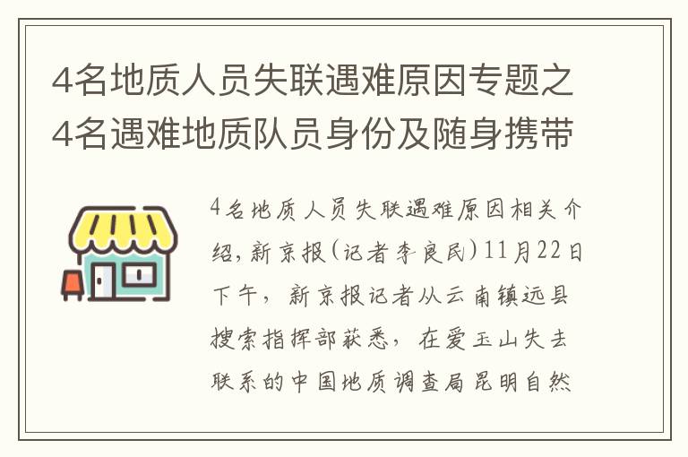 4名地質(zhì)人員失聯(lián)遇難原因?qū)ｎ}之4名遇難地質(zhì)隊員身份及隨身攜帶物資詳情披露