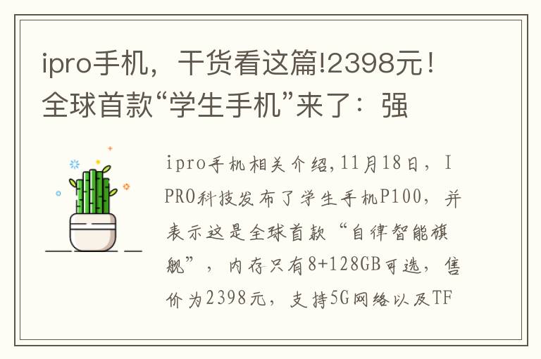 ipro手機(jī)，干貨看這篇!2398元！全球首款“學(xué)生手機(jī)”來了：強(qiáng)制防沉迷，但配置拉胯