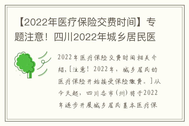 【2022年醫(yī)療保險(xiǎn)交費(fèi)時(shí)間】專題注意！四川2022年城鄉(xiāng)居民醫(yī)保開始參保繳費(fèi)了