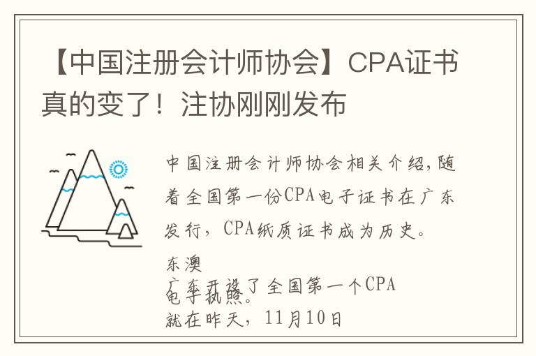 【中國注冊會計師協(xié)會】CPA證書真的變了！注協(xié)剛剛發(fā)布