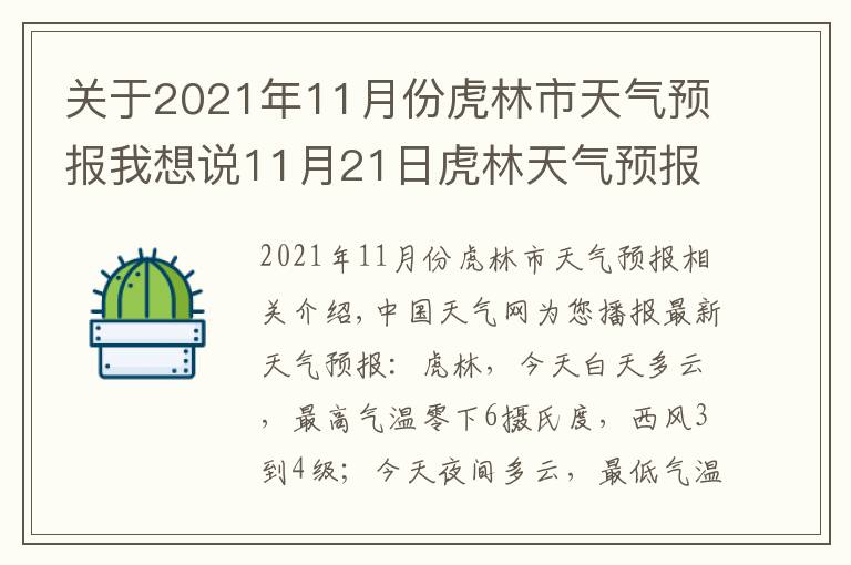 關(guān)于2021年11月份虎林市天氣預(yù)報我想說11月21日虎林天氣預(yù)報