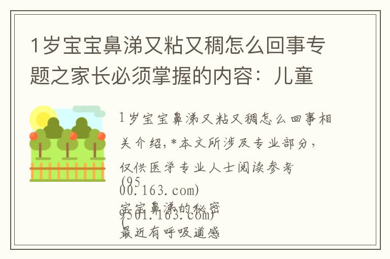 1歲寶寶鼻涕又粘又稠怎么回事專題之家長(zhǎng)必須掌握的內(nèi)容：兒童鼻涕大全