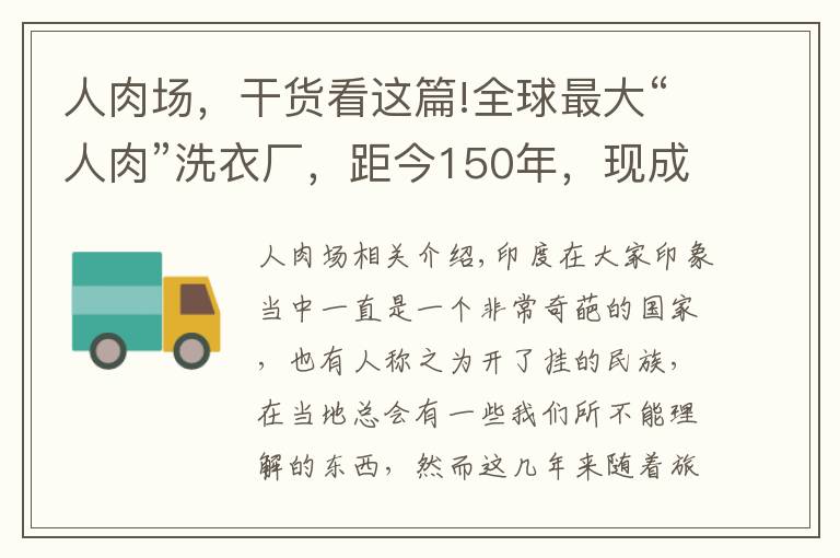 人肉場(chǎng)，干貨看這篇!全球最大“人肉”洗衣廠，距今150年，現(xiàn)成景點(diǎn)