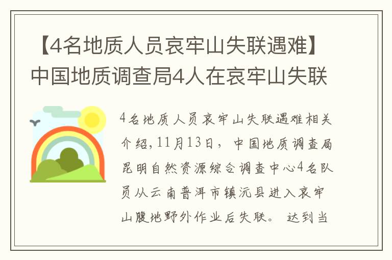 【4名地質(zhì)人員哀牢山失聯(lián)遇難】中國地質(zhì)調(diào)查局4人在哀牢山失聯(lián)：無衛(wèi)星手機，僅有一天干糧