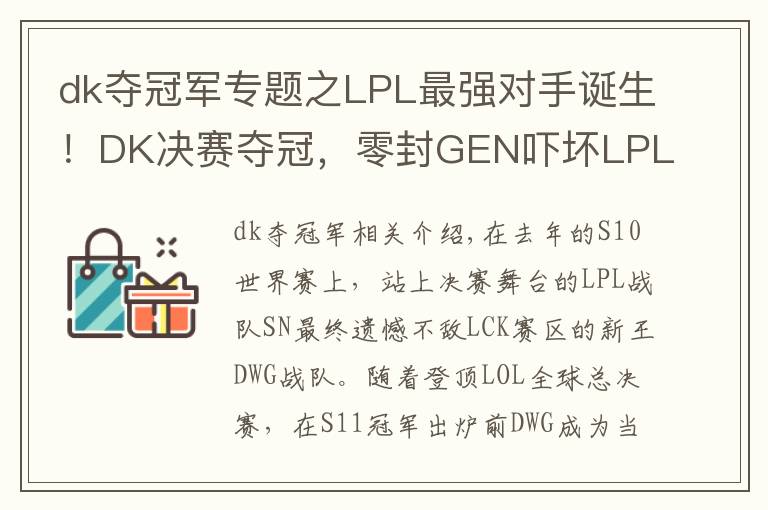 dk奪冠軍專題之LPL最強(qiáng)對(duì)手誕生！DK決賽奪冠，零封GEN嚇壞LPL觀眾