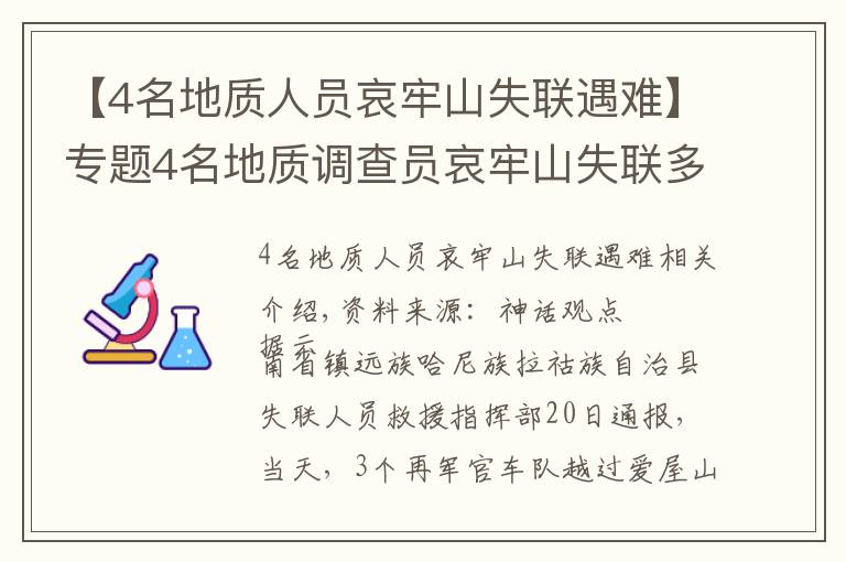 【4名地質人員哀牢山失聯遇難】專題4名地質調查員哀牢山失聯多日，最新搜救進展咋樣？