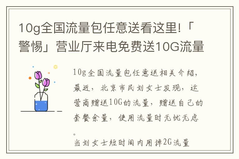 10g全國流量包任意送看這里!「警惕」?fàn)I業(yè)廳來電免費(fèi)送10G流量，內(nèi)有套路？