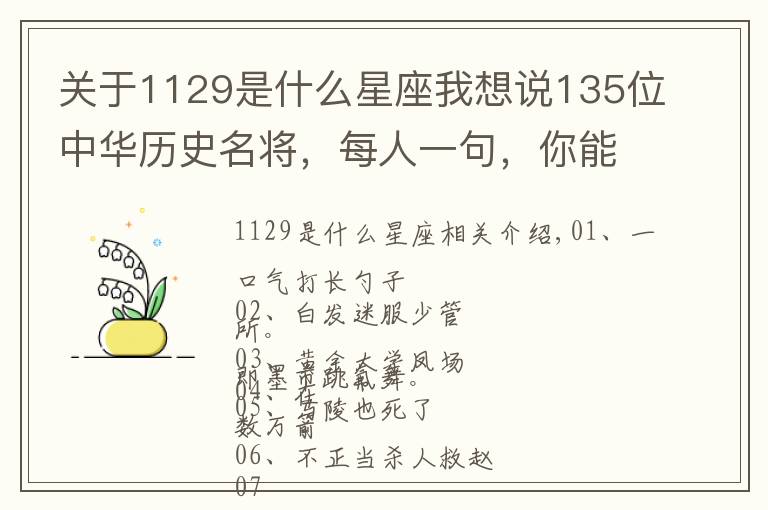 關(guān)于1129是什么星座我想說135位中華歷史名將，每人一句，你能猜出幾個(gè)？先不要看答案哦