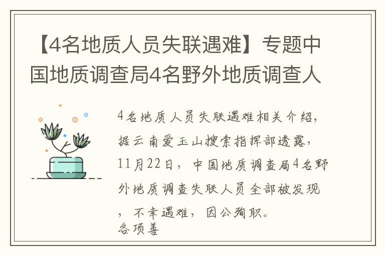 【4名地質(zhì)人員失聯(lián)遇難】專題中國(guó)地質(zhì)調(diào)查局4名野外地質(zhì)調(diào)查人員不幸因公殉職