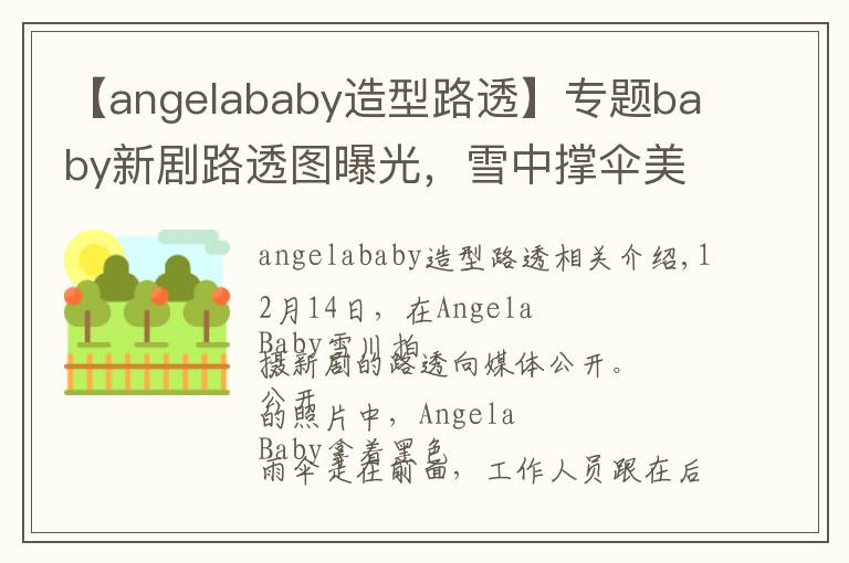 【angelababy造型路透】專(zhuān)題baby新劇路透圖曝光，雪中撐傘美如畫(huà)，演技欠佳被喊轉(zhuǎn)行模特