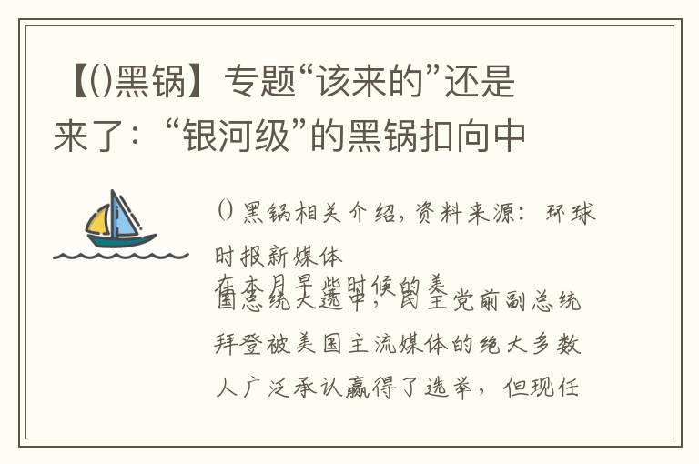 【()黑鍋】專題“該來的”還是來了：“銀河級”的黑鍋扣向中國