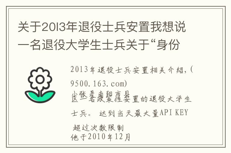 關于20l3年退役士兵安置我想說一名退役大學生士兵關于“身份認定”的真誠訴求