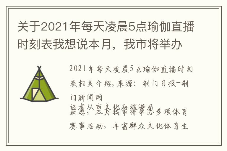 關(guān)于2021年每天凌晨5點瑜伽直播時刻表我想說本月，我市將舉辦多項體育賽事活動