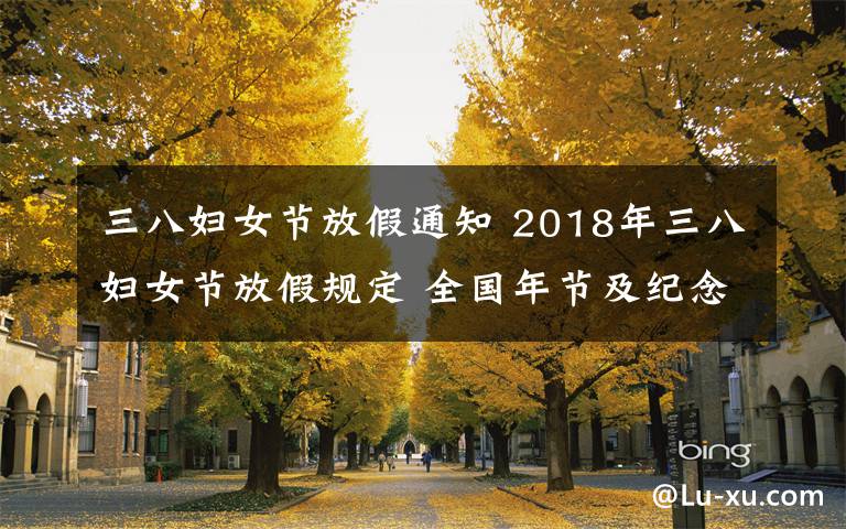 三八婦女節(jié)放假通知 2018年三八婦女節(jié)放假規(guī)定 全國年節(jié)及紀念日放假安排