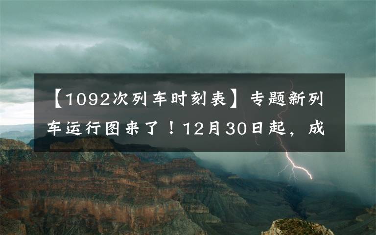 【1092次列車時刻表】專題新列車運行圖來了！12月30日起，成貴高鐵將新增這些線路