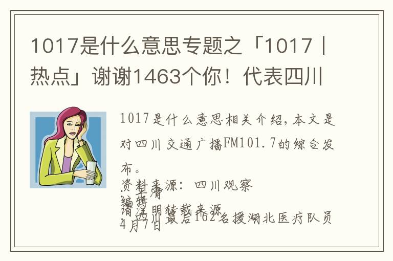 1017是什么意思專題之「1017丨熱點」謝謝1463個你！代表四川拼過命