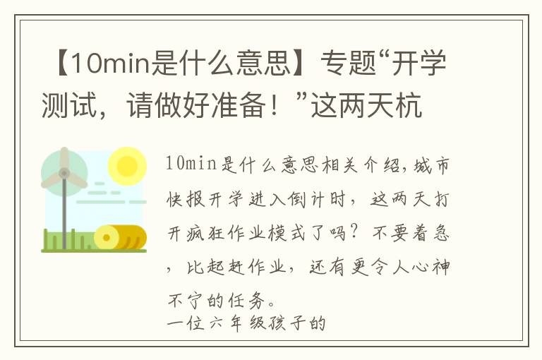 【10min是什么意思】專題“開(kāi)學(xué)測(cè)試，請(qǐng)做好準(zhǔn)備！”這兩天杭州很多家長(zhǎng)收到老師這則通知，有多少孩子真的準(zhǔn)備好了？