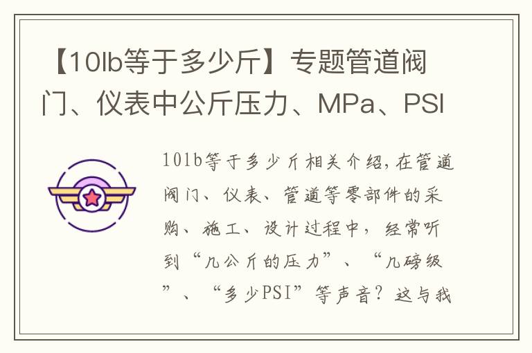 【10lb等于多少斤】專題管道閥門、儀表中公斤壓力、MPa、PSI、Class轉(zhuǎn)換關(guān)系