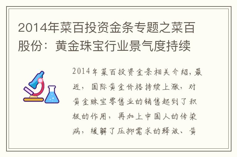 2014年菜百投資金條專題之菜百股份：黃金珠寶行業(yè)景氣度持續(xù)上升 深耕發(fā)展構(gòu)筑護(hù)城河