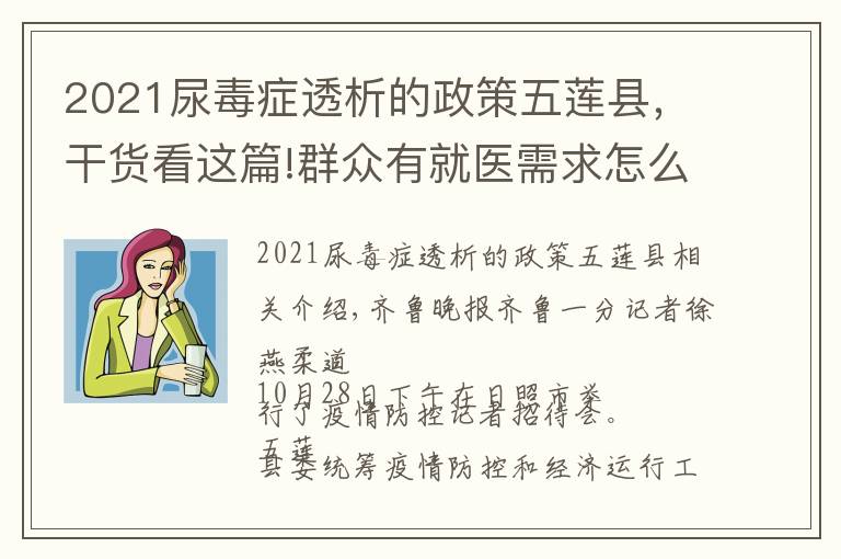 2021尿毒癥透析的政策五蓮縣，干貨看這篇!群眾有就醫(yī)需求怎么辦？五蓮專門開通熱線和車輛上門服務(wù)