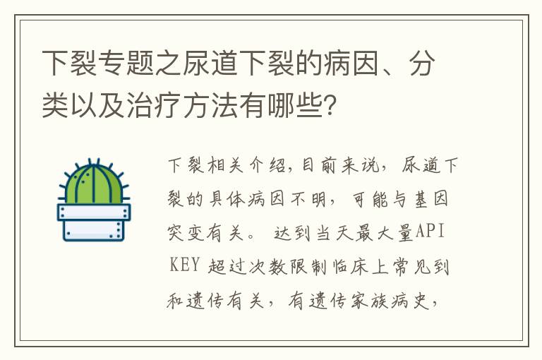 下裂專題之尿道下裂的病因、分類以及治療方法有哪些？