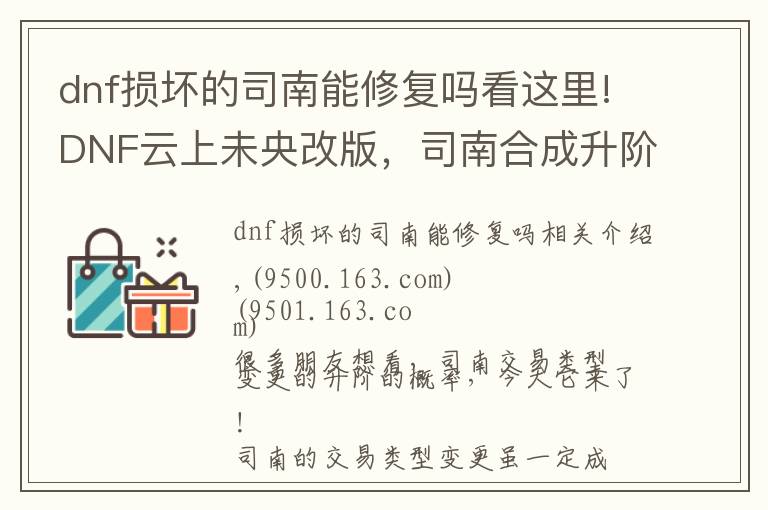 dnf損壞的司南能修復(fù)嗎看這里!DNF云上未央改版，司南合成升階真的靠譜嗎？