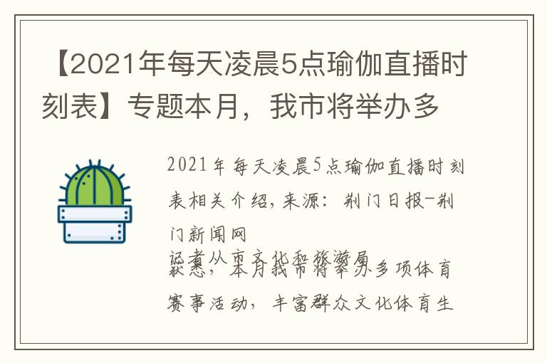 【2021年每天凌晨5點瑜伽直播時刻表】專題本月，我市將舉辦多項體育賽事活動