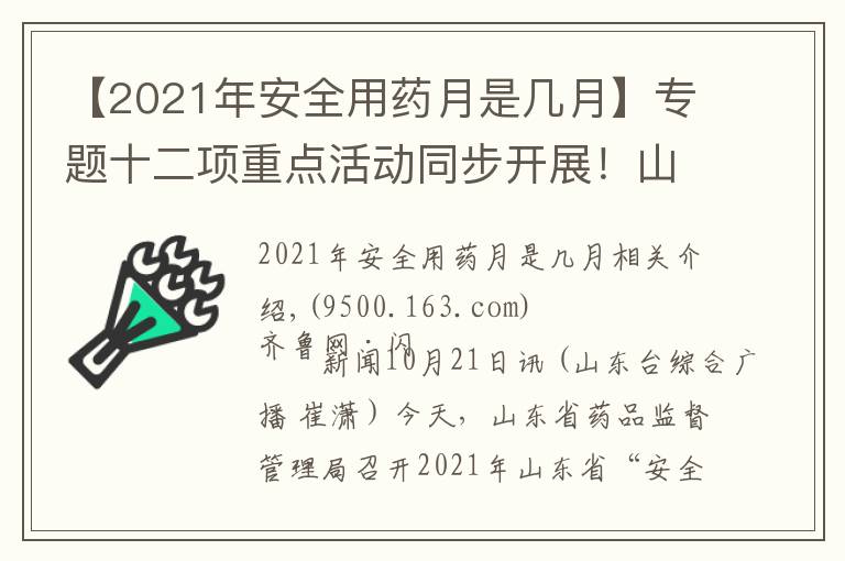 【2021年安全用藥月是幾月】專題十二項(xiàng)重點(diǎn)活動(dòng)同步開展！山東省啟動(dòng)2021年“安全用藥月”活動(dòng)