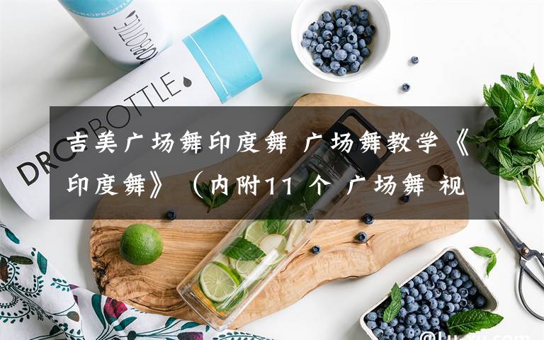 吉美廣場舞印度舞 廣場舞教學(xué)《印度舞》（內(nèi)附11 個(gè) 廣場舞 視頻）