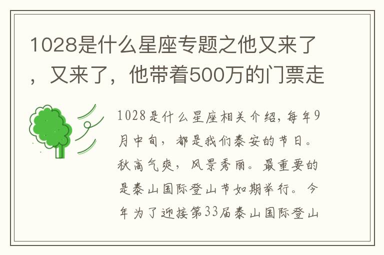 1028是什么星座專題之他又來了，又來了，他帶著500萬的門票走來了！