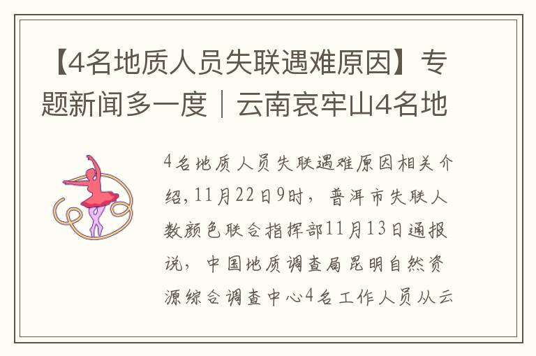 【4名地質(zhì)人員失聯(lián)遇難原因】專題新聞多一度│云南哀牢山4名地質(zhì)人員遇難 這幾天發(fā)生了什么？