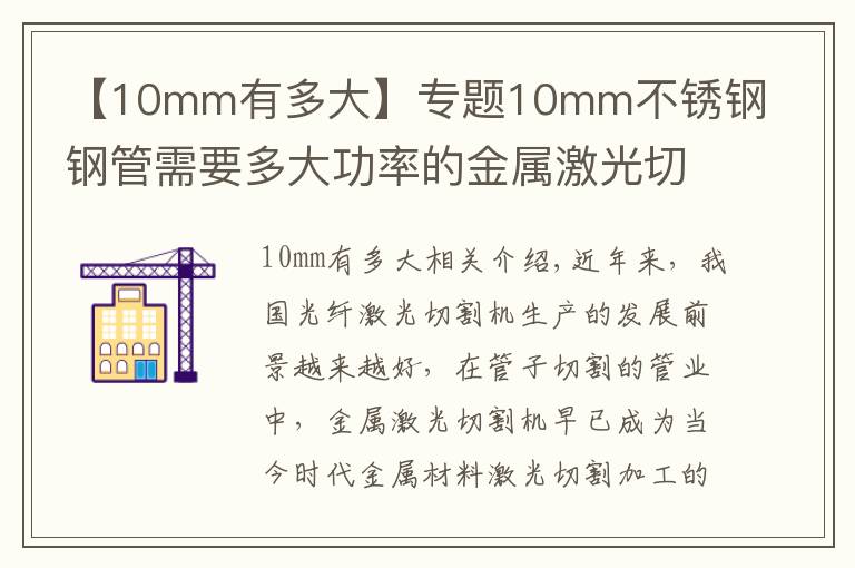 【10mm有多大】專(zhuān)題10mm不銹鋼鋼管需要多大功率的金屬激光切管機(jī)？