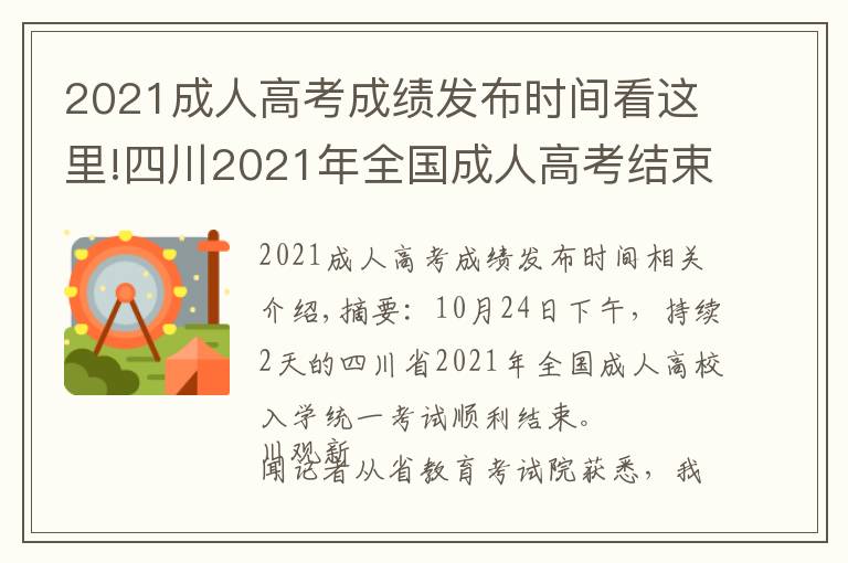 2021成人高考成績發(fā)布時(shí)間看這里!四川2021年全國成人高考結(jié)束 預(yù)計(jì)11月15日公布考試成績