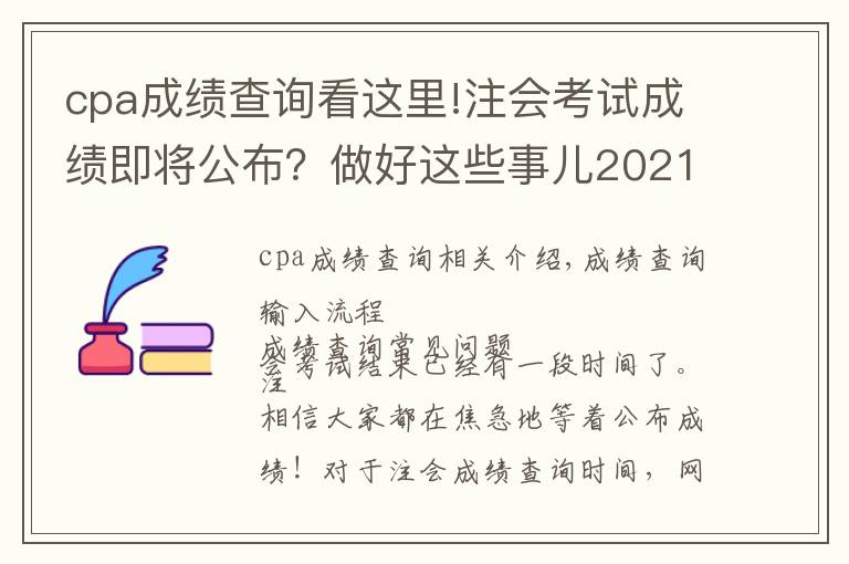 cpa成績查詢看這里!注會考試成績即將公布？做好這些事兒2021年完美收官